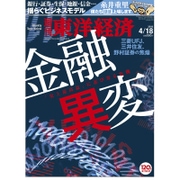週刊東洋経済 2015/4/18号 金融異変（東洋経済新報社） [電子書籍]