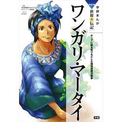 ヨドバシ Com 学研まんが New世界の伝記2 ワンガリ マータイ 学研教育出版 電子書籍 通販 全品無料配達