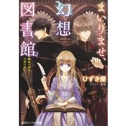 まいりませ、幻想図書館 眼鏡の淑女と古書の謎（集英社） [電子書籍]