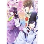 あやかし姫陰陽師2 降伏、不可避！？君と抱き合う一夜の行方（集英社） [電子書籍]