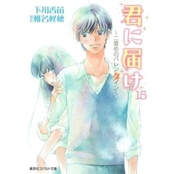 ヨドバシ Com 小説版 君に届け15 二度めのバレンタイン カラーイラスト付 集英社 電子書籍 通販 全品無料配達