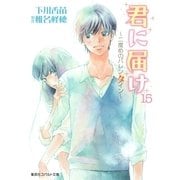 小説版 君に届け15 ～二度めのバレンタイン～【カラーイラスト付】（集英社） [電子書籍]