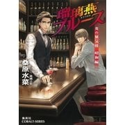 炎の蜃気楼 昭和編3 瑠璃燕ブルース（集英社） [電子書籍]