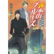 炎の蜃気楼 昭和編4 霧氷街ブルース（集英社） [電子書籍]