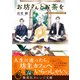 お坊さんとお茶を 孤月寺茶寮はじめての客（集英社） [電子書籍]