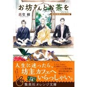 お坊さんとお茶を 孤月寺茶寮はじめての客（集英社） [電子書籍]