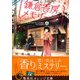 鎌倉香房メモリーズ（集英社） [電子書籍]