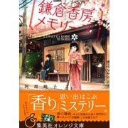 鎌倉香房メモリーズ（集英社） [電子書籍]