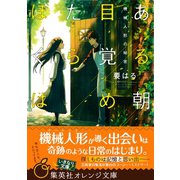 ある朝目覚めたらぼくは ～機械人形の秘密～（集英社） [電子書籍]