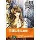 螺旋時空のラビリンス（集英社） [電子書籍]