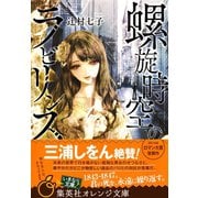 螺旋時空のラビリンス（集英社） [電子書籍]