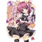 オトメ3原則！ 5（集英社） [電子書籍]