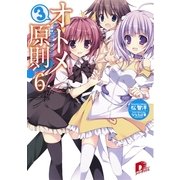 オトメ3原則！ 6（集英社） [電子書籍]