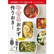 やせるおかず 作りおき（小学館） [電子書籍]