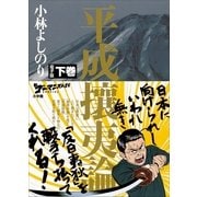 新ゴーマニズム宣言SPECIAL 平成攘夷論 下巻（小学館） [電子書籍]