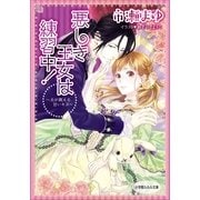ルルル文庫 悪しき王女は練習中！～夫が教える甘いキス～(イラスト完全版)（小学館） [電子書籍]