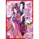 ルルル文庫 嘘つき女王の恋わずらい(イラスト完全版)（小学館） [電子書籍]