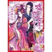 ルルル文庫 嘘つき女王の恋わずらい(イラスト完全版)（小学館） [電子書籍]