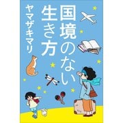 国境のない生き方―私をつくった本と旅（小学館） [電子書籍]