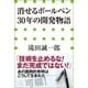 「消せるボールペン」30年の開発物語（小学館） [電子書籍]