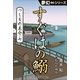 夢幻∞シリーズ つくもの厄介7 すぐはの鰯（小学館） [電子書籍]