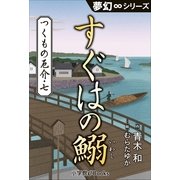 夢幻∞シリーズ つくもの厄介7 すぐはの鰯（小学館） [電子書籍]
