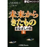 夢幻∞シリーズ まなざしの街9 未来からきたもの（小学館） [電子書籍]
