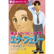 夢幻∞シリーズ 婚活！フィリピーナ3 エナ・フェリー（小学館） [電子書籍]