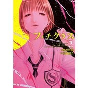 フェチクラス 2（双葉社） [電子書籍]