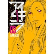 自称義賊詐欺師アキラ 3（双葉社） [電子書籍]