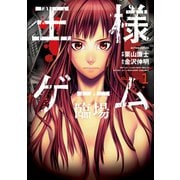 王様ゲーム 臨場 1（双葉社） [電子書籍]