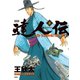 達人伝 ～9万里を風に乗り～ 8（双葉社） [電子書籍]