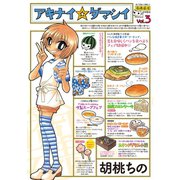 アキナイ☆ダマシイ 3（双葉社） [電子書籍]