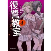 復讐教室 4（双葉社） [電子書籍]