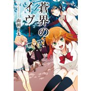 蒼界のイヴ 1（双葉社） [電子書籍]