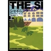 シャイニング(上)（文藝春秋） [電子書籍]
