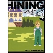 シャイニング(下)（文藝春秋） [電子書籍]
