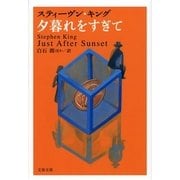 夕暮れをすぎて（文藝春秋） [電子書籍]