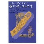 夜がはじまるとき（文藝春秋） [電子書籍]