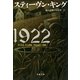 1922（文藝春秋） [電子書籍]