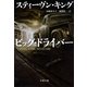 ビッグ・ドライバー（文藝春秋） [電子書籍]
