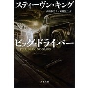ビッグ・ドライバー（文藝春秋） [電子書籍]