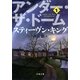 アンダー・ザ・ドーム(1)（文藝春秋） [電子書籍]