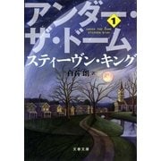 アンダー・ザ・ドーム(1)（文藝春秋） [電子書籍]