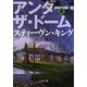 アンダー・ザ・ドーム(2)（文藝春秋） [電子書籍]