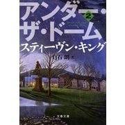 アンダー・ザ・ドーム(2)（文藝春秋） [電子書籍]