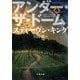 アンダー・ザ・ドーム(4)（文藝春秋） [電子書籍]