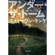 アンダー・ザ・ドーム(4)（文藝春秋） [電子書籍]