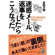 迷惑メール、返事をしたらこうなった。―詐欺&悪徳商法「実体験」ルポ （イースト･プレス） [電子書籍]