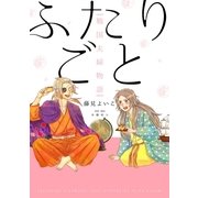 ふたりごと-戦国夫婦物語 （実業之日本社） [電子書籍]
